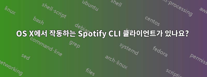 OS X에서 작동하는 Spotify CLI 클라이언트가 있나요?