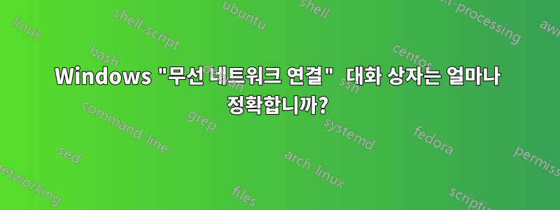 Windows "무선 네트워크 연결" 대화 상자는 얼마나 정확합니까?