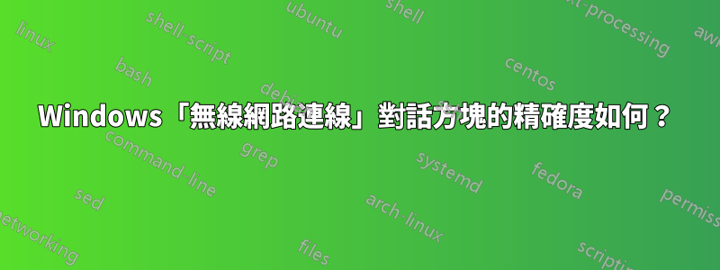 Windows「無線網路連線」對話方塊的精確度如何？