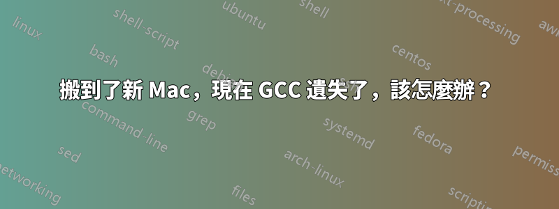 搬到了新 Mac，現在 GCC 遺失了，該怎麼辦？