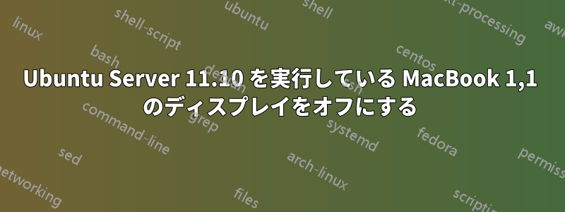 Ubuntu Server 11.10 を実行している MacBook 1,1 のディスプレイをオフにする