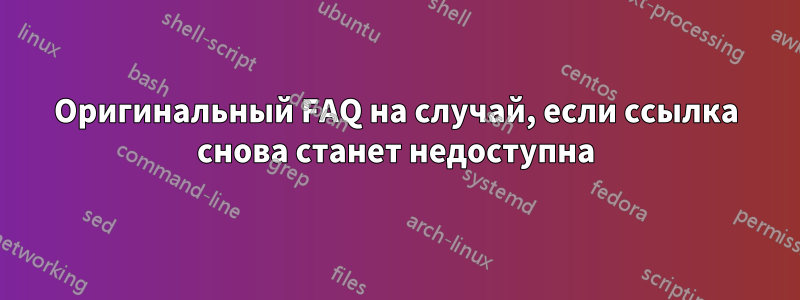 Оригинальный FAQ на случай, если ссылка снова станет недоступна