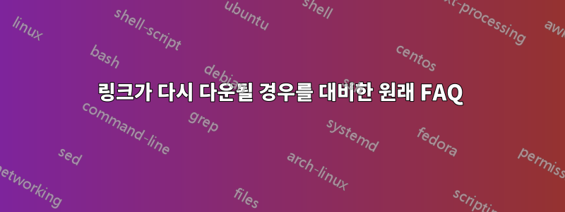 링크가 다시 다운될 경우를 대비한 원래 FAQ