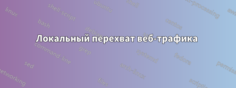 Локальный перехват веб-трафика