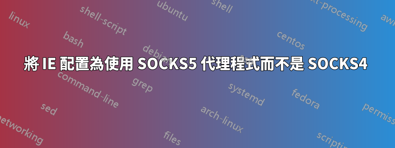 將 IE 配置為使用 SOCKS5 代理程式而不是 SOCKS4