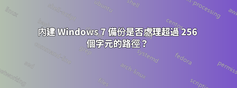 內建 Windows 7 備份是否處理超過 256 個字元的路徑？