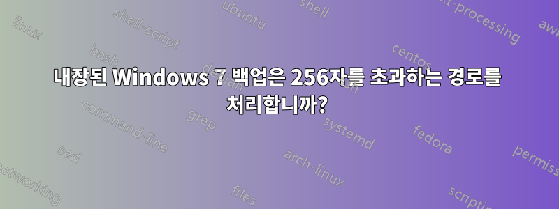 내장된 Windows 7 백업은 256자를 초과하는 경로를 처리합니까?