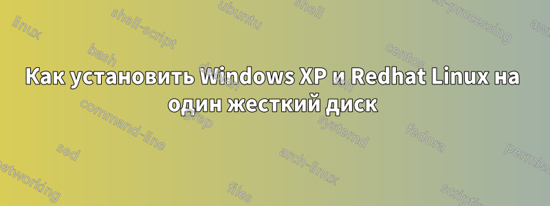 Как установить Windows XP и Redhat Linux на один жесткий диск