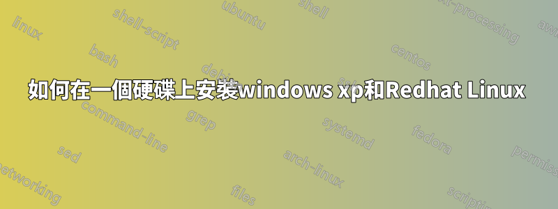 如何在一個硬碟上安裝windows xp和Redhat Linux