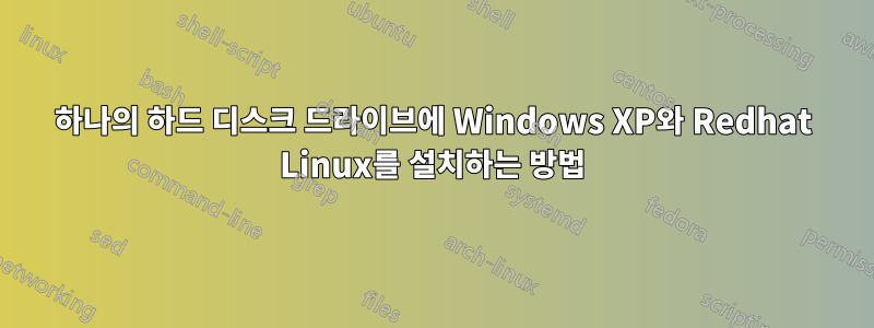 하나의 하드 디스크 드라이브에 Windows XP와 Redhat Linux를 설치하는 방법