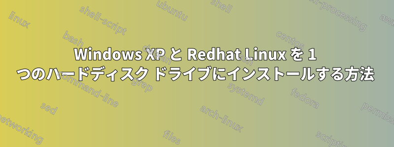 Windows XP と Redhat Linux を 1 つのハードディスク ドライブにインストールする方法