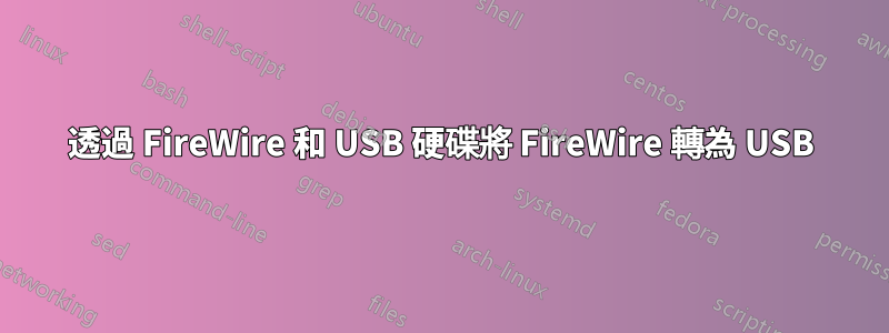 透過 FireWire 和 USB 硬碟將 FireWire 轉為 USB