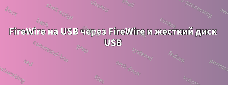 FireWire на USB через FireWire и жесткий диск USB