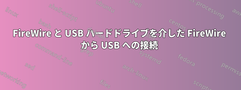 FireWire と USB ハードドライブを介した FireWire から USB への接続