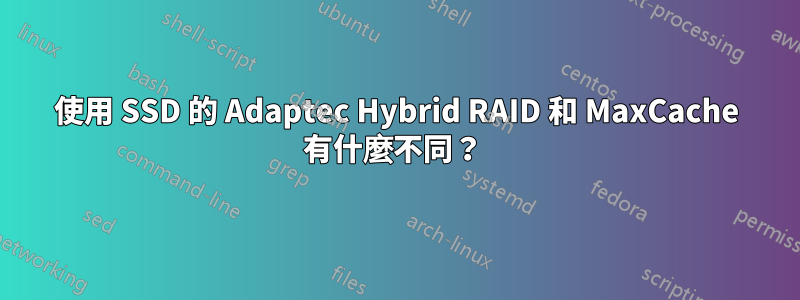 使用 SSD 的 Adaptec Hybrid RAID 和 MaxCache 有什麼不同？ 