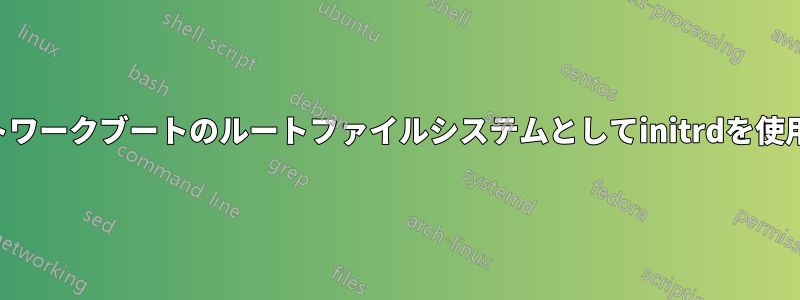 ネットワークブートのルートファイルシステムとしてinitrdを使用する