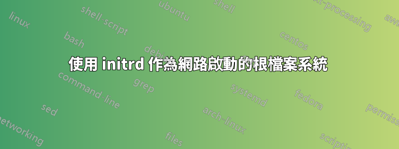 使用 initrd 作為網路啟動的根檔案系統