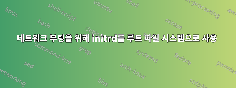 네트워크 부팅을 위해 initrd를 루트 파일 시스템으로 사용