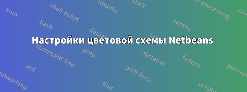 Настройки цветовой схемы Netbeans