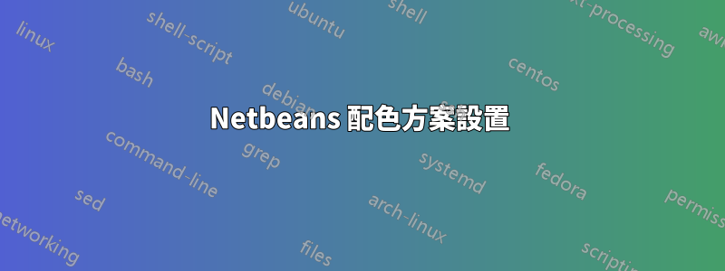 Netbeans 配色方案設置