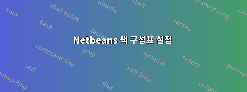 Netbeans 색 구성표 설정