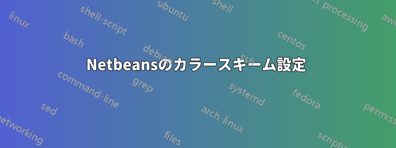 Netbeansのカラースキーム設定