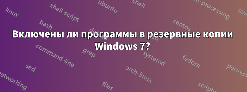 Включены ли программы в резервные копии Windows 7?