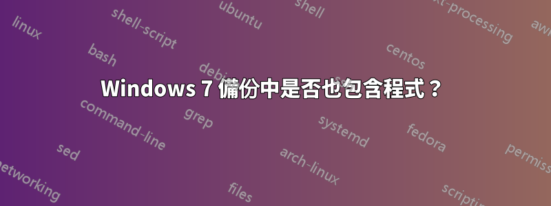 Windows 7 備份中是否也包含程式？