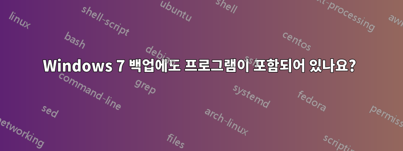 Windows 7 백업에도 프로그램이 포함되어 있나요?