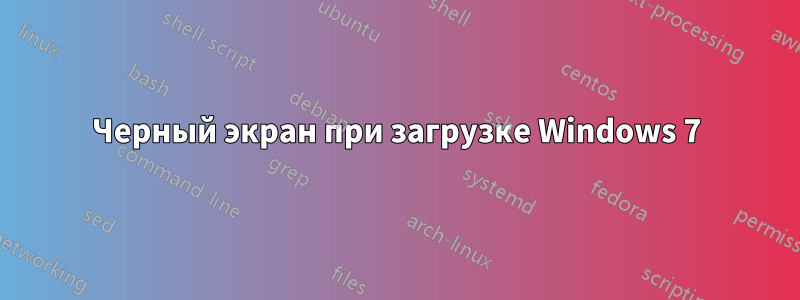 Черный экран при загрузке Windows 7