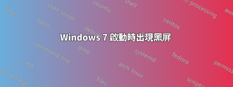 Windows 7 啟動時出現黑屏