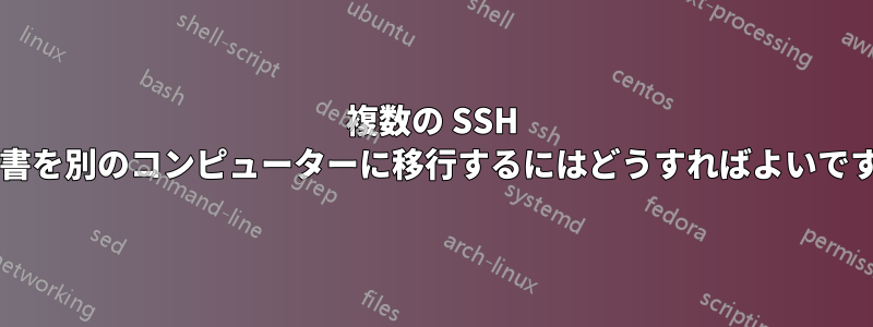 複数の SSH 証明書を別のコンピューターに移行するにはどうすればよいですか?