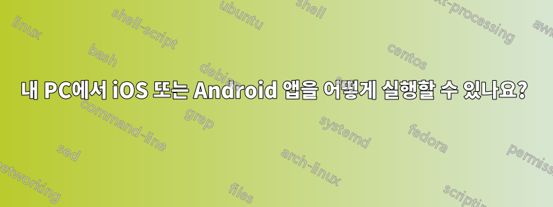 내 PC에서 iOS 또는 Android 앱을 어떻게 실행할 수 있나요?