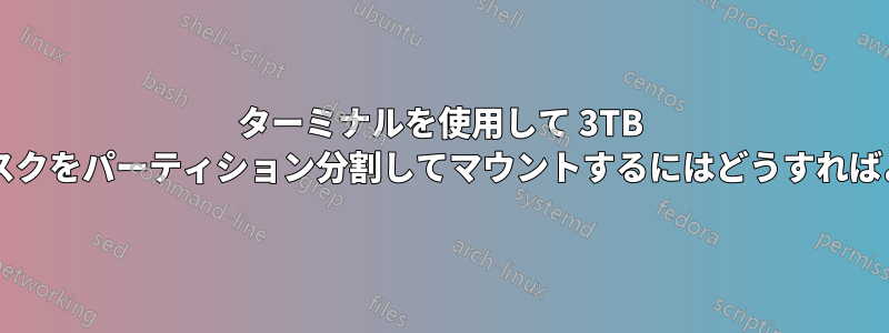 ターミナルを使用して 3TB ハードディスクをパーティション分割してマウントするにはどうすればよいですか?