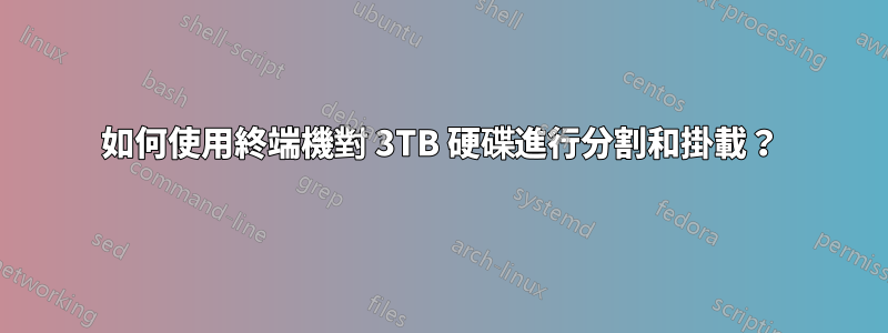 如何使用終端機對 3TB 硬碟進行分割和掛載？