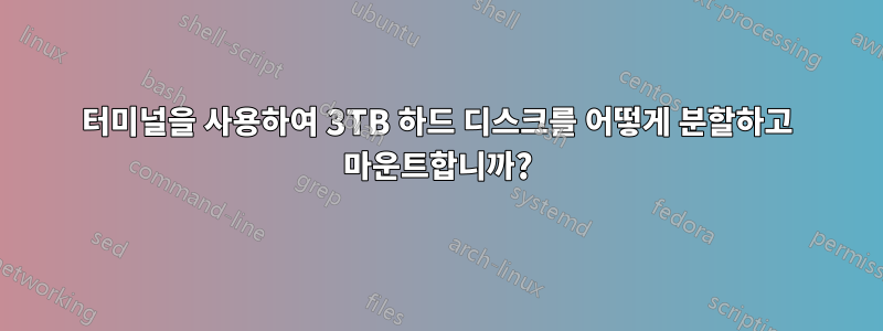 터미널을 사용하여 3TB 하드 디스크를 어떻게 분할하고 마운트합니까?