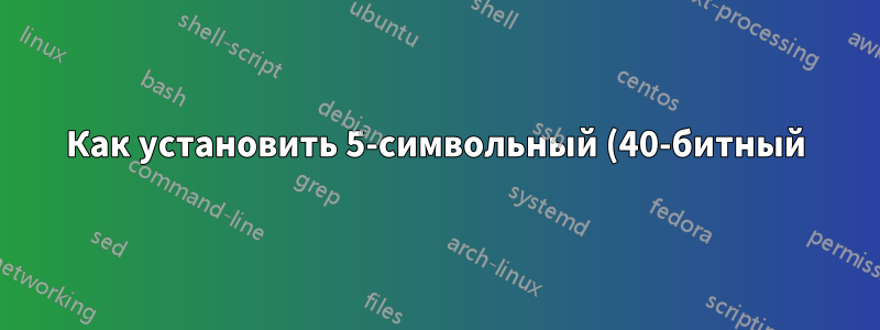 Как установить 5-символьный (40-битный) пароль ASCII для WEP на устройстве Linksys v8