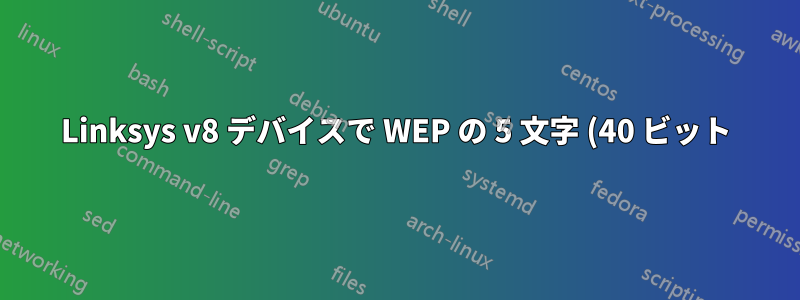Linksys v8 デバイスで WEP の 5 文字 (40 ビット) ASCII パスワードを設定する方法