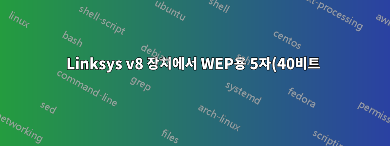 Linksys v8 장치에서 WEP용 5자(40비트) ASCII 암호를 설정하는 방법
