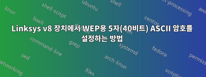 Linksys v8 장치에서 WEP용 5자(40비트) ASCII 암호를 설정하는 방법