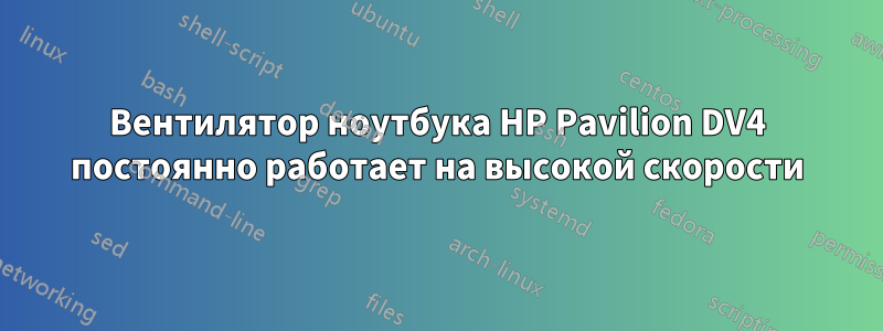 Вентилятор ноутбука HP Pavilion DV4 постоянно работает на высокой скорости