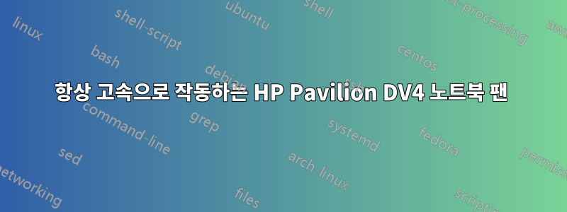 항상 고속으로 작동하는 HP Pavilion DV4 노트북 팬