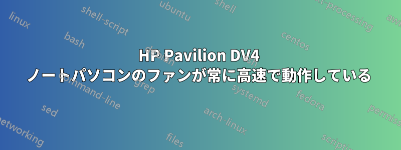 HP Pavilion DV4 ノートパソコンのファンが常に高速で動作している