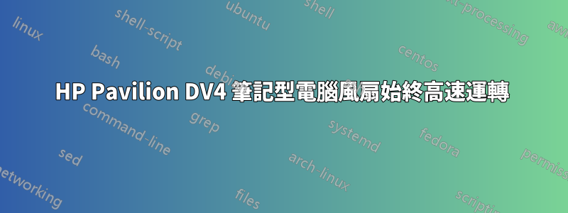 HP Pavilion DV4 筆記型電腦風扇始終高速運轉