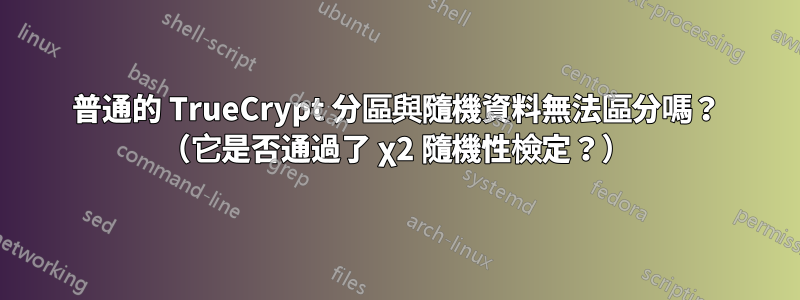 普通的 TrueCrypt 分區與隨機資料無法區分嗎？ （它是否通過了 χ2 隨機性檢定？）