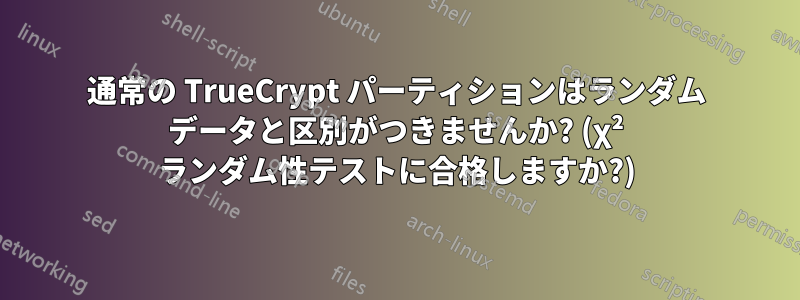 通常の TrueCrypt パーティションはランダム データと区別がつきませんか? (χ² ランダム性テストに合格しますか?)