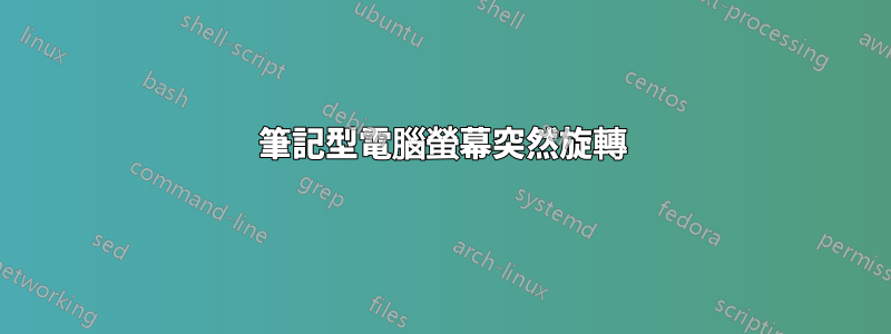 筆記型電腦螢幕突然旋轉