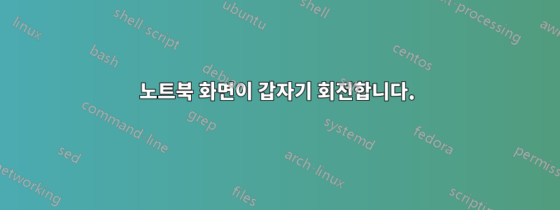 노트북 화면이 갑자기 회전합니다.