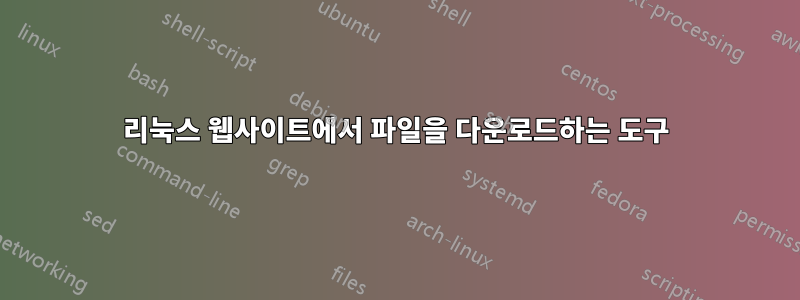 리눅스 웹사이트에서 파일을 다운로드하는 도구