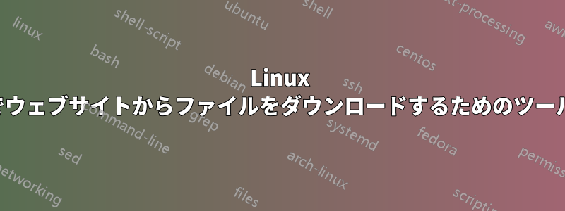 Linux でウェブサイトからファイルをダウンロードするためのツール